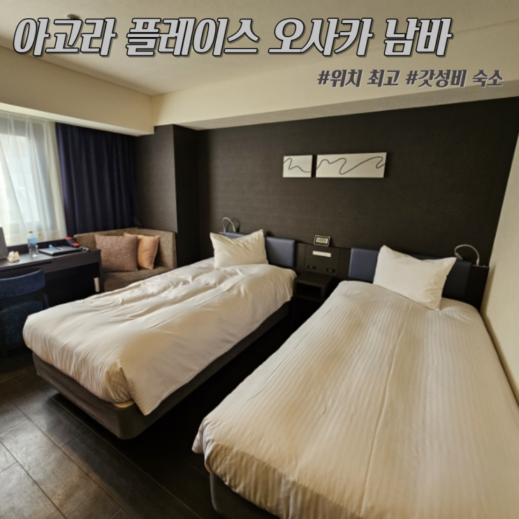  오사카 시내와 역이 5분거리 '아고라플레이스 오사카 남바' 위치가 미쳤음