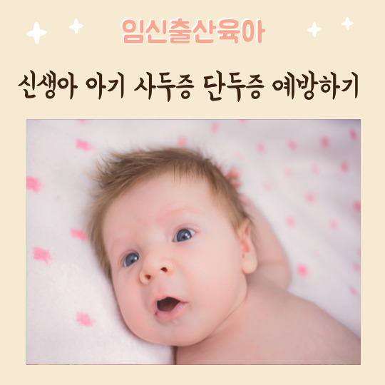  신생아 아기 사두증 단두증 셀프교정 치료 예방법