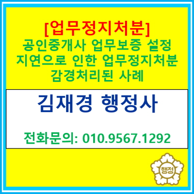  [행정심판청구 사례] 업무보증 설정 지연으로 인한 1개월 영업정지 행정처분에 대해 행정심판 청구하여 감경 받은 사례
