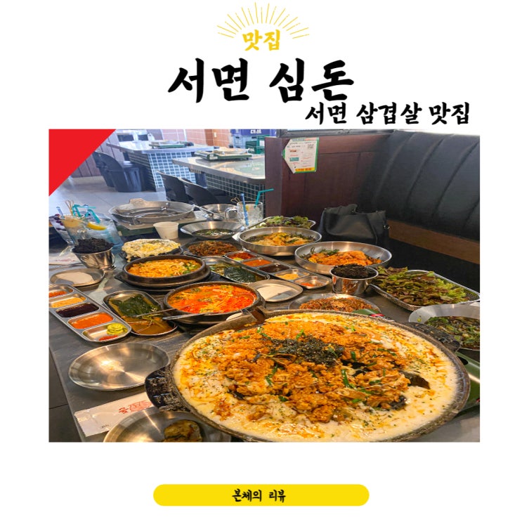  서면삼겹살 또가고 싶은 맛집 발견 서면 심돈