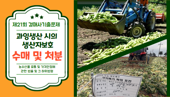  [제21회 경매사시험 기출문제풀이] 과잉생산 시의 생산자 보호는 어떻게 합니까?