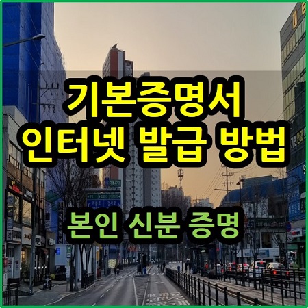  기본증명서 인터넷 발급 방법 본인 신분 증명