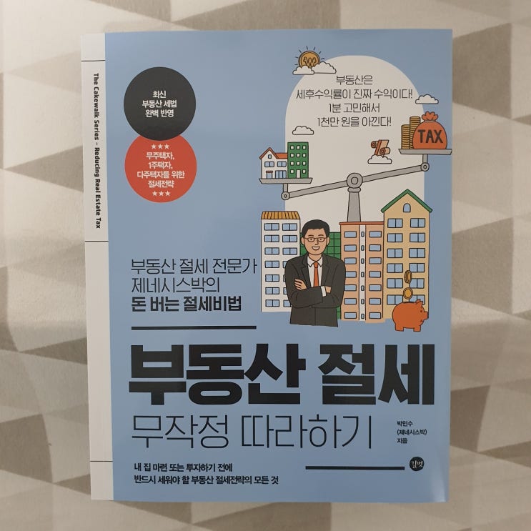  부동산 절세 무작정 따라하기 세무사가 검수한 세법 도서