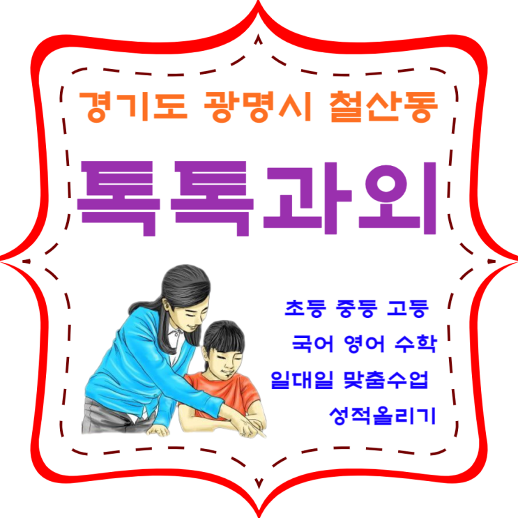 철산동과외 일대일 영어 수학 맞춤수업 성적 올리는 공부방법 철산동과외 일대일 영어 수학 맞춤수업 성적 올리는 공부방법