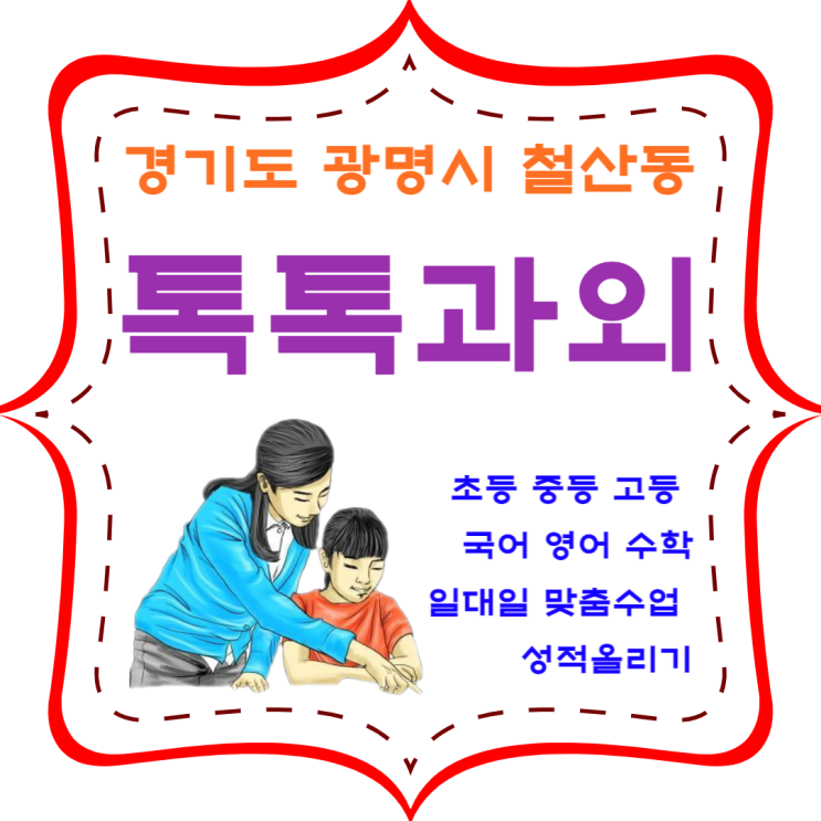 철산동과외 일대일 영어 수학 맞춤수업 성적 올리는 공부방법