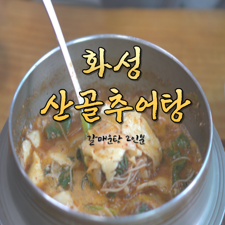  화성 봉담 산골추어탕 미꾸라지매운탕 (+웨이팅 꿀팁)