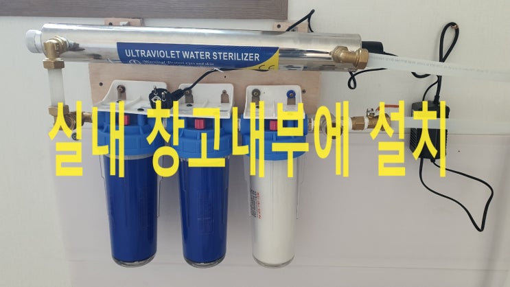  지하수세균, 전남 곡성 주택, 지하수 살균기로 지하수 세균 정수 설치
