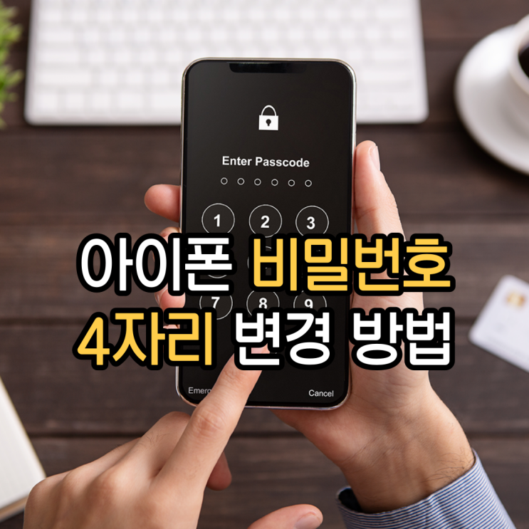 아이폰 비밀번호 4자리로 변경하는 방법!
