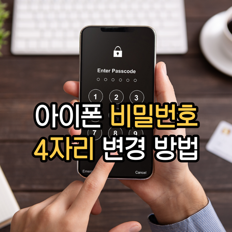 아이폰 비밀번호 4자리로 변경하는 방법!