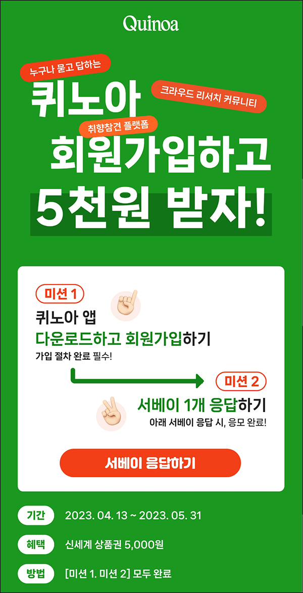 (종료)퀴노아 신규가입 설문이벤트(신세계 5천원 100%)전원