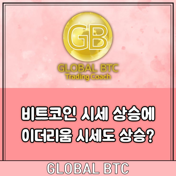 비트코인 시세 상승에 이더리움 시세도 상승?
