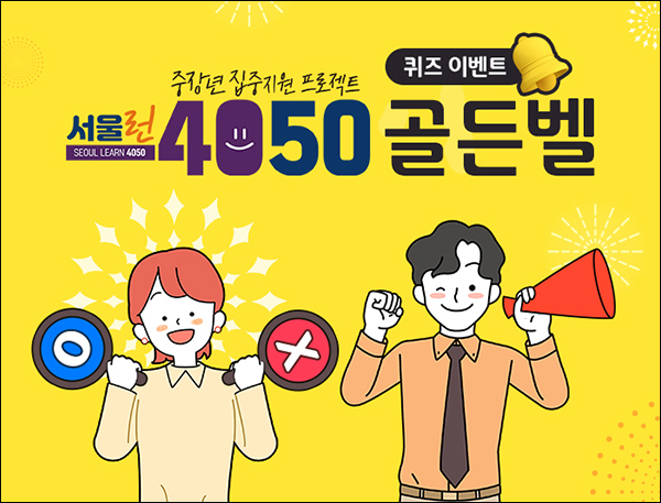 서울런 4050 골든벨 퀴즈이벤트(CU1천원등 550명)추첨 서울런 4050 골든벨 퀴즈이벤트(CU1천원등 550명)추첨