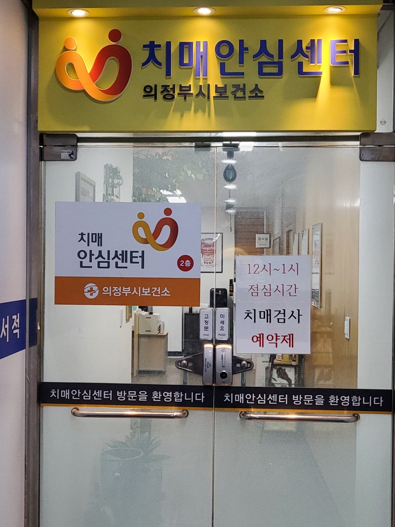 의정부치매안심센터 60대어머니와 30대딸 방문후기