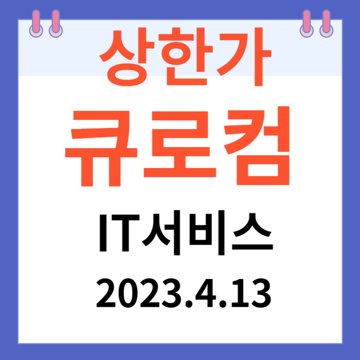 큐로컴 주가차트 상한가 알아보기 큐로컴 주가차트 상한가 알아보기