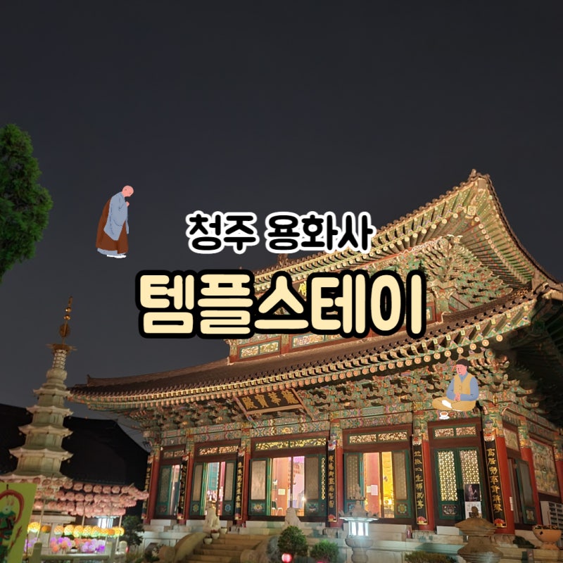 청주 용화사 [템플스테이] :: 1박 2일 체험형 후기, 더글로리 촬영지, 청주 템플스테이 추천