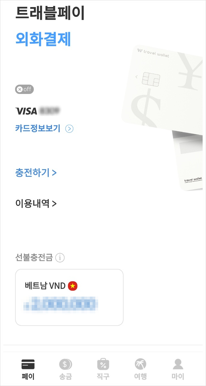  트래블 월렛 페이 카드 충전(베트남 동) 및 현지 사용방법