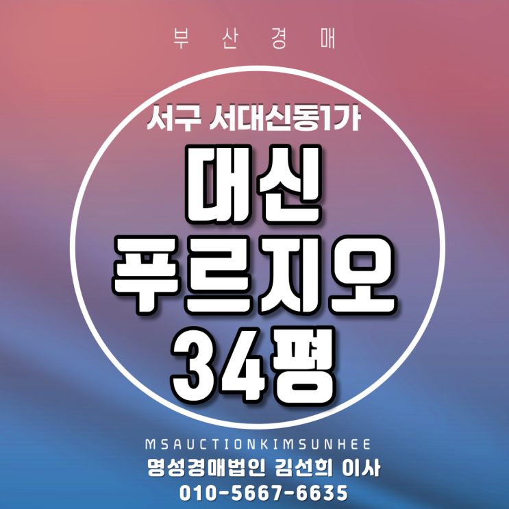  서구 서대신동1가 대신푸르지오 34평 급매가보다 저렴 2회유찰 3차 경매