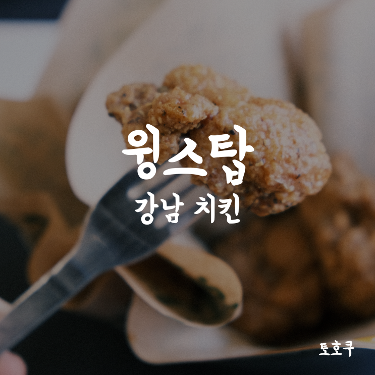  [강남] 미국식 텐더/윙을 맛볼 수 있는 윙치킨