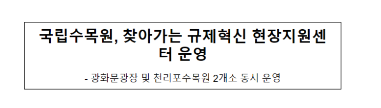 국립수목원, 찾아가는 규제혁신 현장지원센터 운영 국립수목원, 찾아가는 규제혁신 현장지원센터 운영