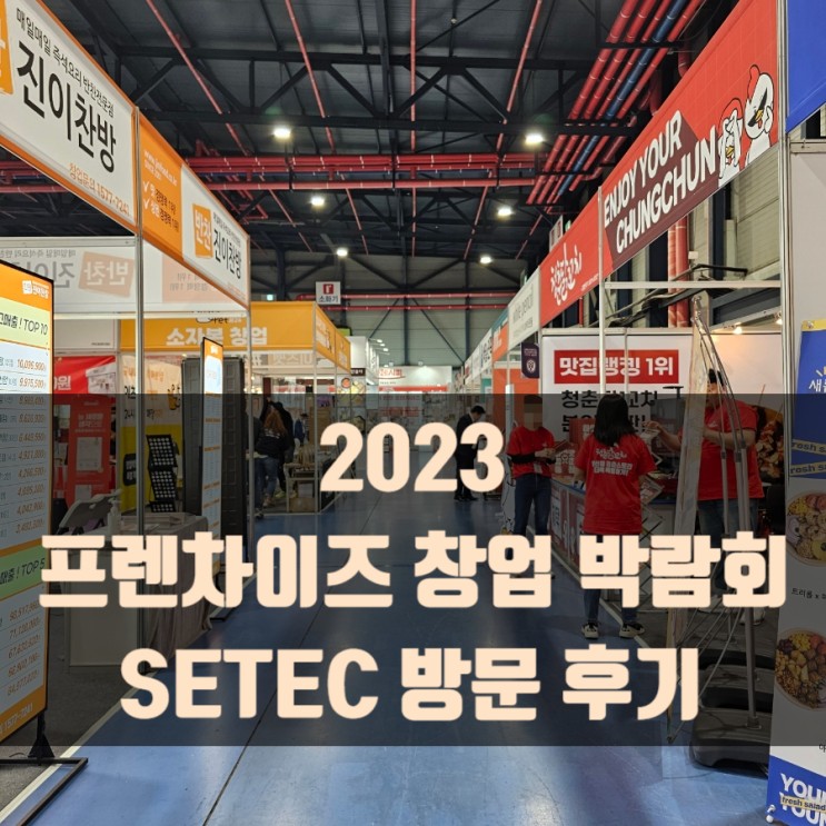 2023 프랜차이즈 창업 박람회 SETEC 방문 후기
