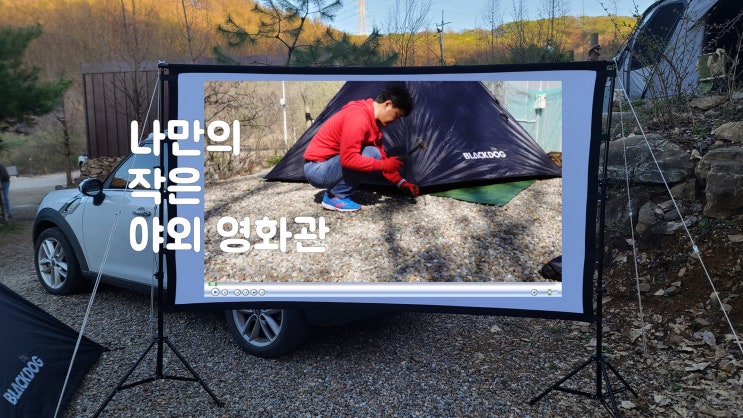  저렴하게 나만의 야외 작은 영화관 만들기 | 숲 체험이 가능한 캠핑 | 연천 아미골캠핑장