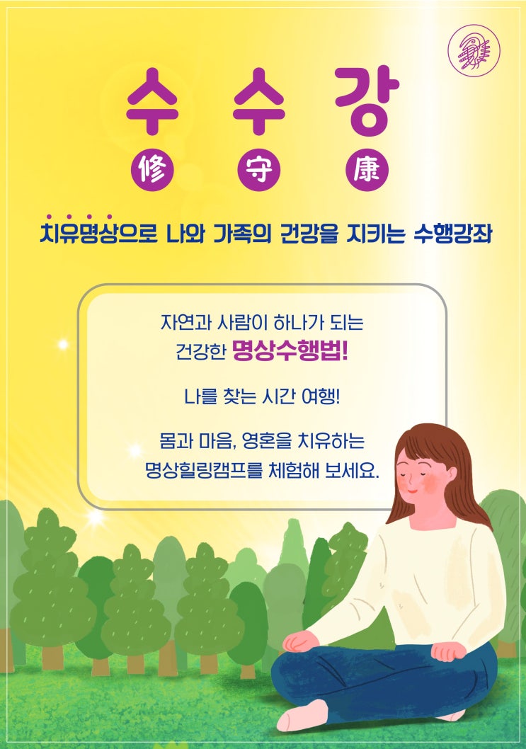  수수강 _명상 수행 무료체험 강좌(4월30일)