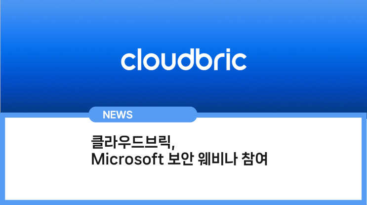 클라우드브릭, 마이크로소프트(Microsoft) 보안 웨비나 참여