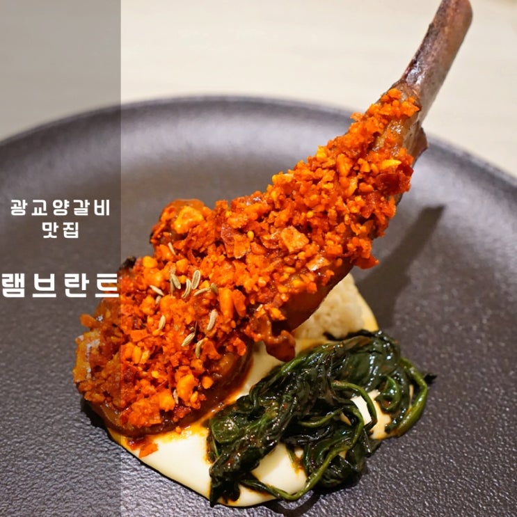  광교 앨리웨이 맛집 램브란트 광교점 양갈비 스테이크 오마카세