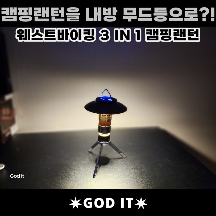  캠핑랜턴을 내방무드등으로 쓰기.(웨스트바이킹 3 in 1 랜턴)
