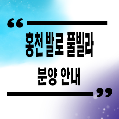 홍천 발로 풀빌라 강원도 서핑 프라이빗 레지던스 분양가 수익형 부동산 수익률 문의