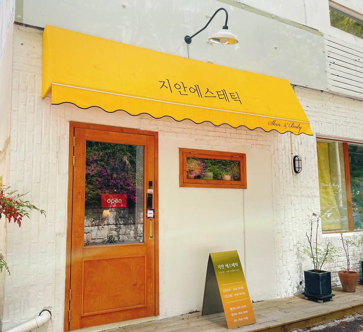  해운대 지안에스테틱에서 끝내주는 등관리 받고 난 후기 신부관리