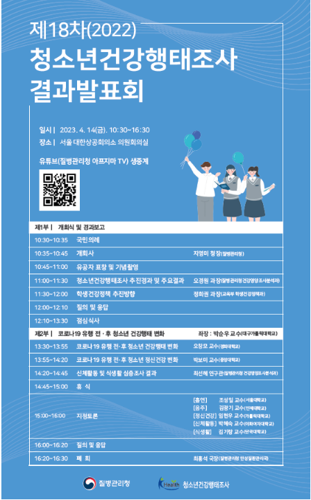 2022년 학생 건강검사 및 청소년건강행태조사 결과 발표_교육부 2022년 학생 건강검사 및 청소년건강행태조사 결과 발표_교육부