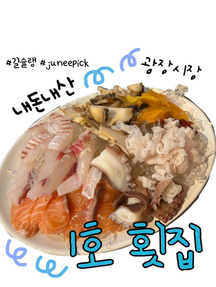  내돈내산 | 광장시장의 터줏대감 가성비 좋은 “1호 횟집”