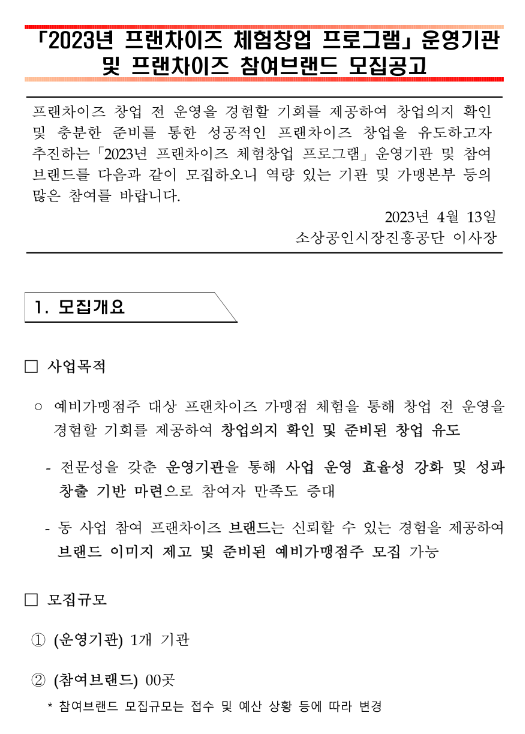 2023년 프랜차이즈 체험창업 프로그램 운영기관 및 프랜차이즈 참여브랜드 모집 공고 2023년 프랜차이즈 체험창업 프로그램 운영기관 및 프랜차이즈 참여브랜드 모집 공고
