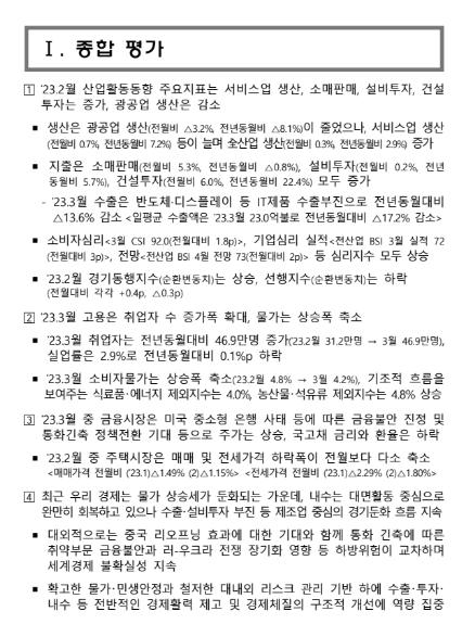 2023년 4월 최근 경제동향_기획재정부