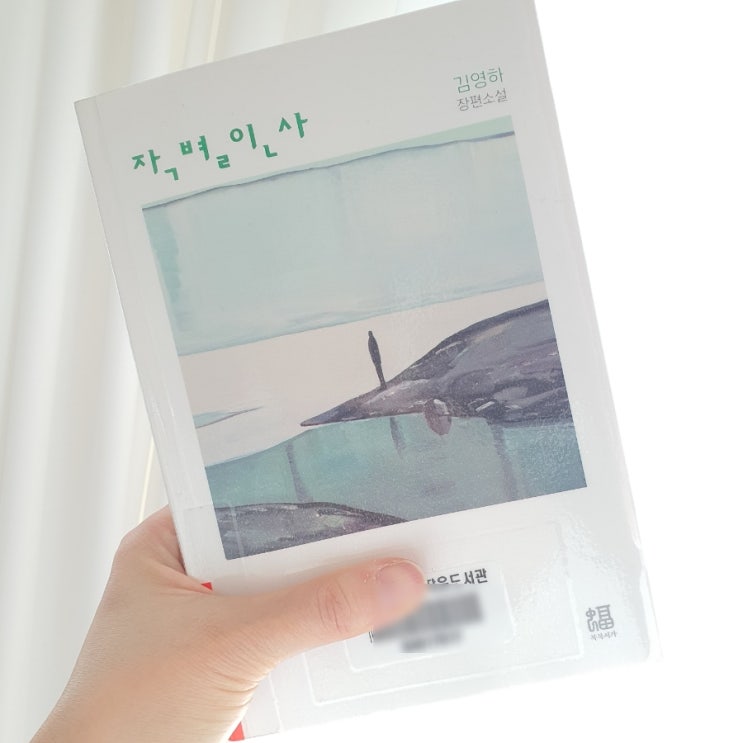  김영하 작별인사 장편소설 복복서가