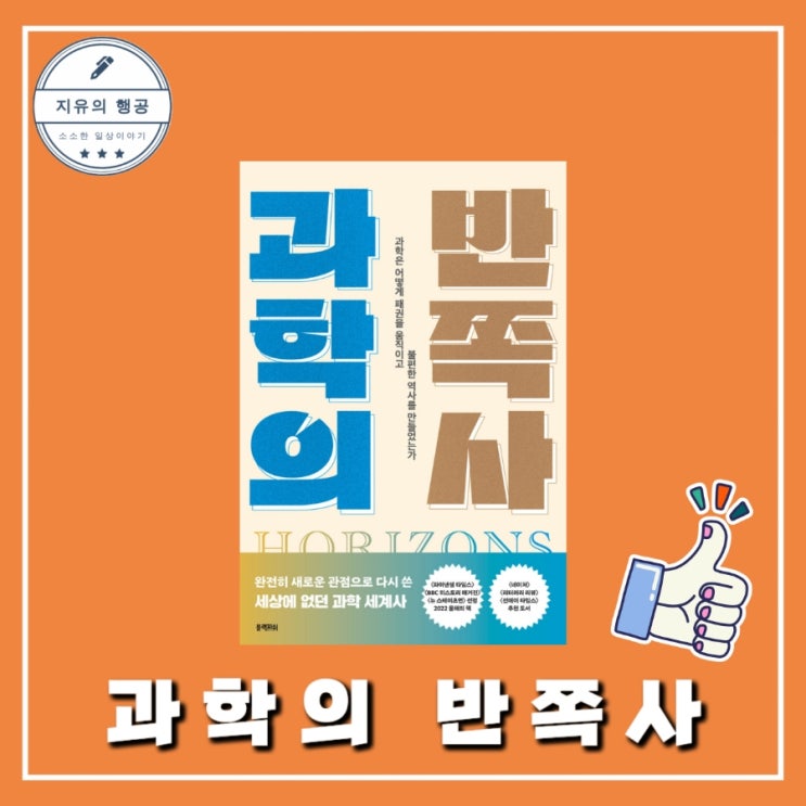  과학의 반쪽사ㅣ제임스 포스켓 (블랙피쉬) 과학 세계사 추천 책