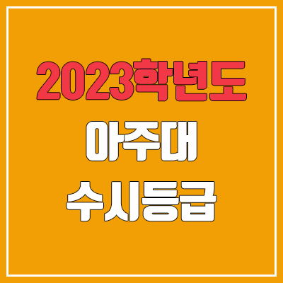 2023 아주대 수시등급 (예비번호, 아주대학교)