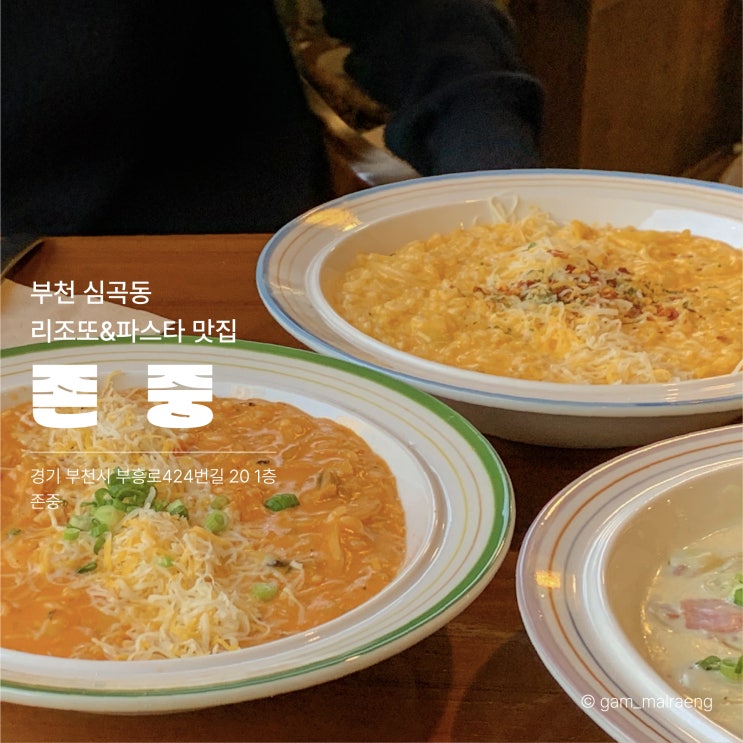  부천 존중 리조또와 파스타가 맛있는 곳 내돈내산