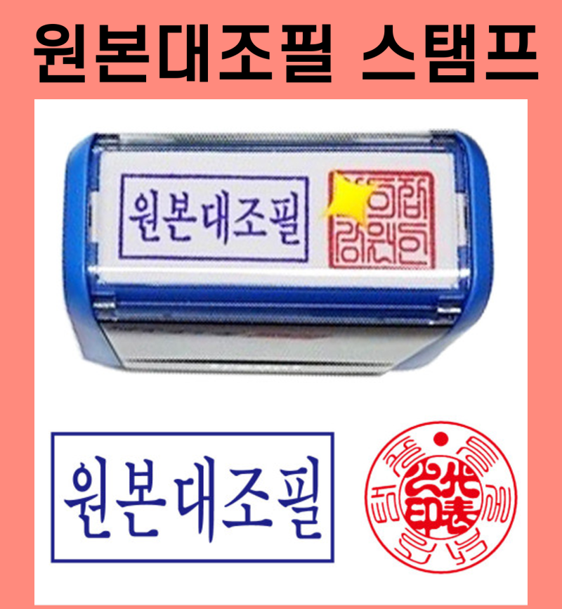 원본대조필 - 도장 날인 방법 위치 : 네이버 블로그