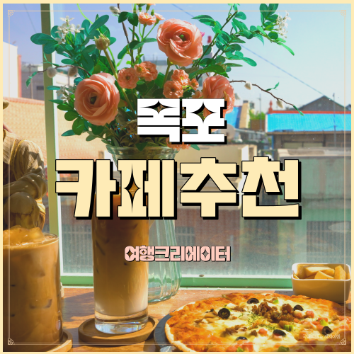  전남 목포 카페 근대역사거리, 호텔델루나 촬영지 근처 호텔목화카페베이커리