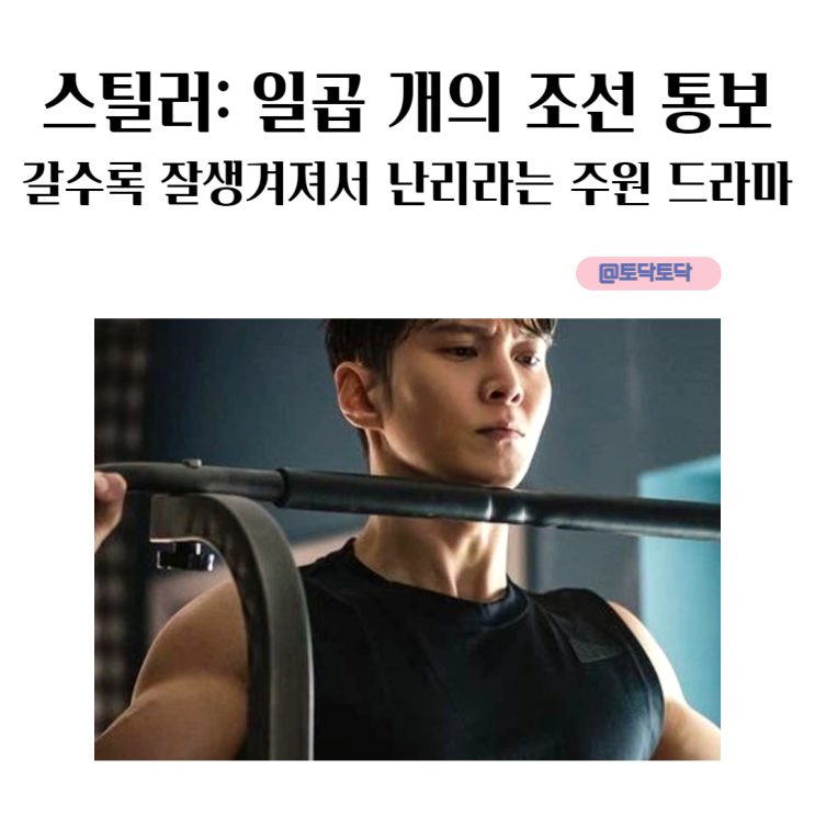 스틸러 일곱 개의 조선통보 갈수록 잘생겨져서 난리라는 주원 드라마 황대명 VS 활동명 스컹크 복면 수트 영업 당한 코믹 액션 스틸러 일곱 개의 조선통보 갈수록 잘생겨져서 난리라는 주원 드라마 황대명 VS 활동명 스컹크 복면 수트 영업 당한 코믹 액션