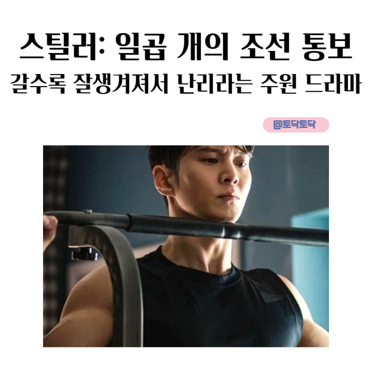 스틸러 일곱 개의 조선통보 갈수록 잘생겨져서 난리라는 주원 드라마 황대명 VS 활동명 스컹크 복면 수트 영업 당한 코믹 액션