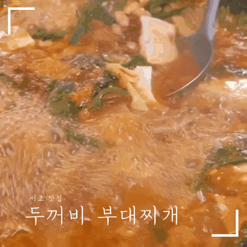  [서초역] 맛있는 점심메뉴 두꺼비 부대찌개 내돈내산 간딴후기