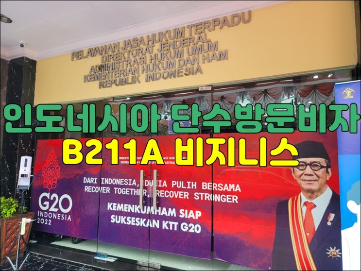  인도네시아 방문비자 B211A 비지니스