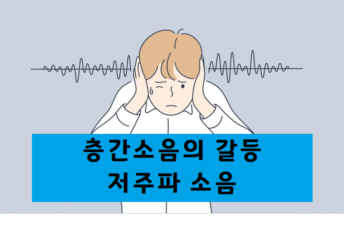  층간소음의 갈등원인 '저주파’