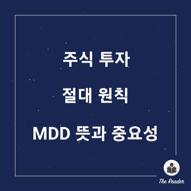  주식 투자 절대 원칙 MDD 뜻과 중요성