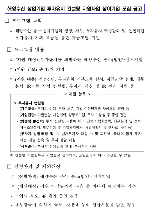 2023년 해양수산 창업기업 투자유치 컨설팅 지원사업 참여기업 모집 공고