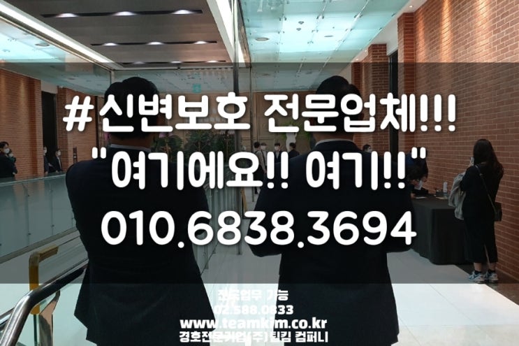  일반인 개인경호, 협박으로 부터 신변보호가 필요해요