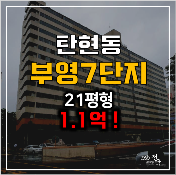 일산아파트경매 탄현동 부영 7단지 1.1억 21평형